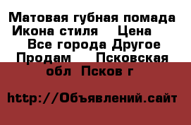Матовая губная помада “Икона стиля“ › Цена ­ 499 - Все города Другое » Продам   . Псковская обл.,Псков г.